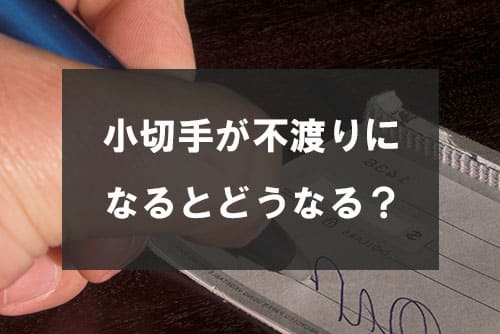 小切手が不渡りになるとどうなる？