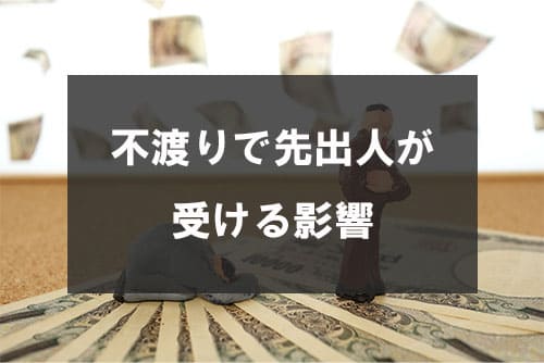 不渡りで先出人が受ける影響