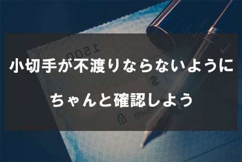 小切手が不渡りならないようにちゃんと確認しよう