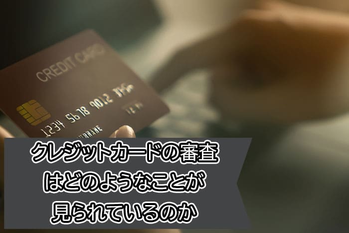 クレジットカードの審査はどのようなことが見られているのか