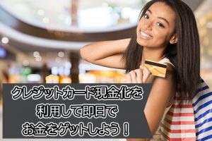 クレジットカード現金化を利用して即日でお金をゲットしよう！